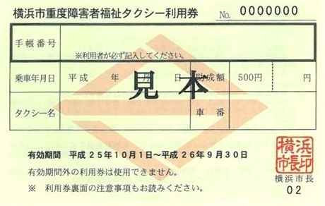 横浜市の福祉タクシー券