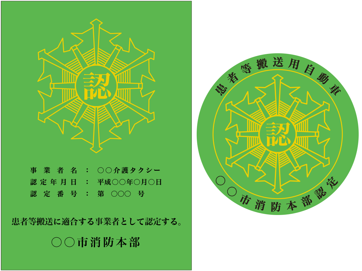 患者等搬送事業者認定証と認定車両証（見本）