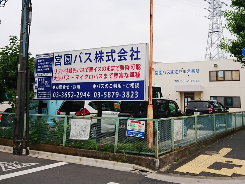 宮園バス 江戸川営業所社屋