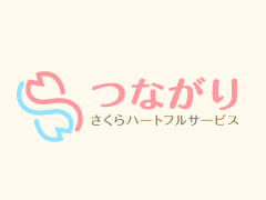 さくらハートフルサービス