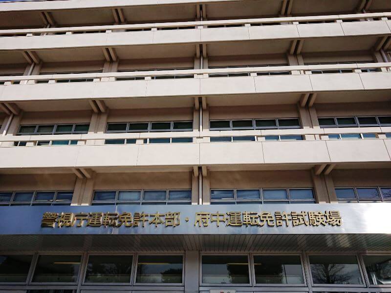 府中運転免許試験場