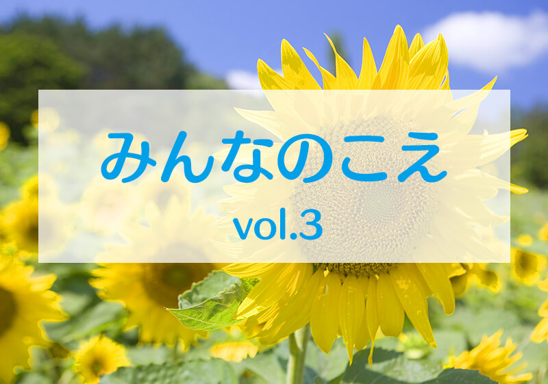 みんなのこえvol.3タイトル画像