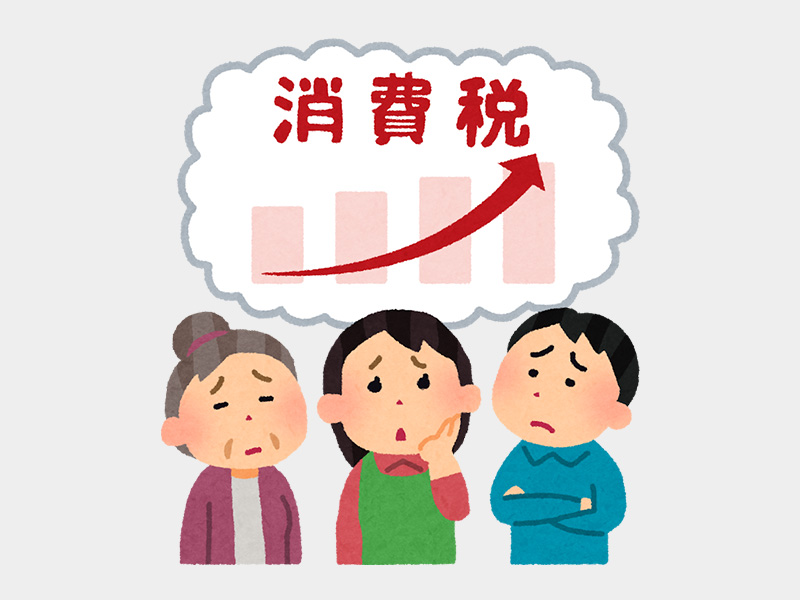 消費税アップに不安な人たち