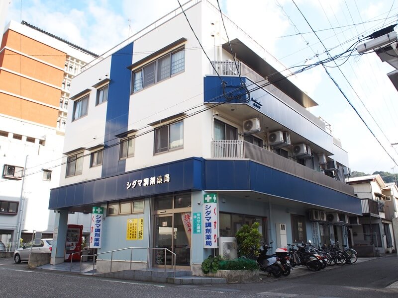 奄美市名瀬にあるシダマ薬局