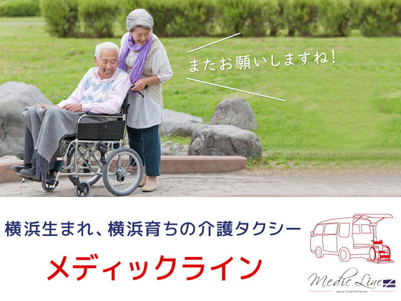 消防局認定の介護タクシー メディックライン