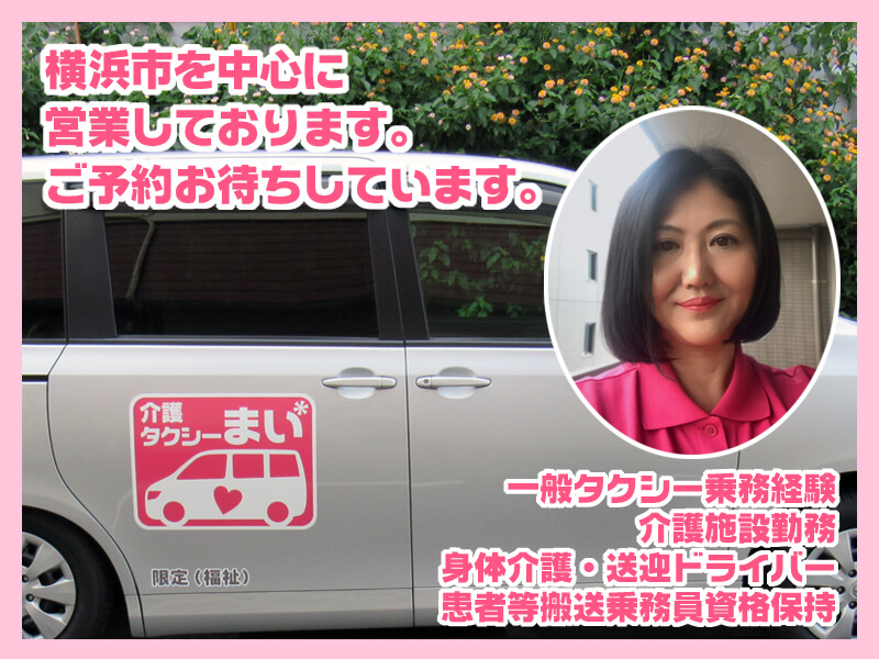 介護タクシーまい代表の芹川さん