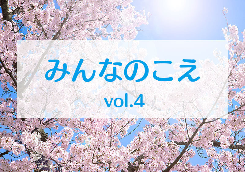みんなのこえvol.4タイトル画像