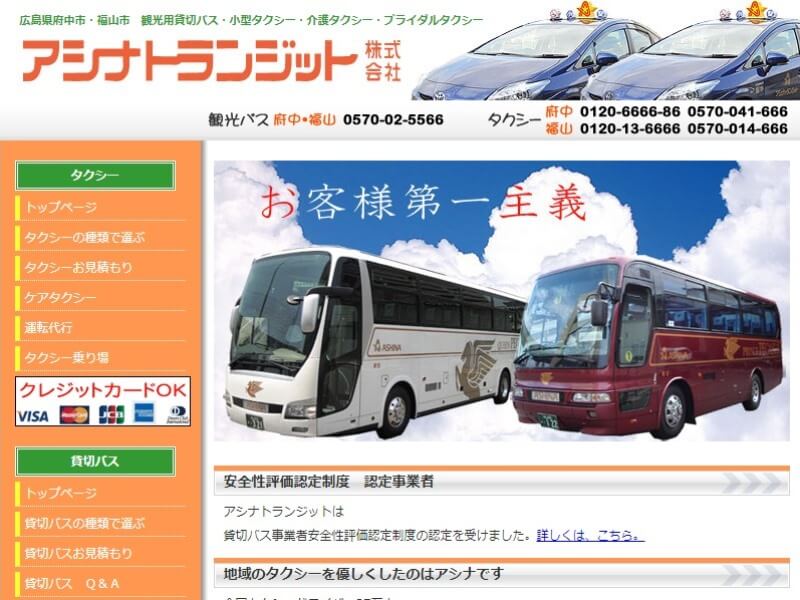 アシナトランジットホームページ画像