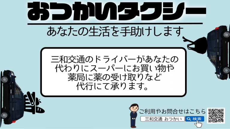 三和交通のおつかいタクシー