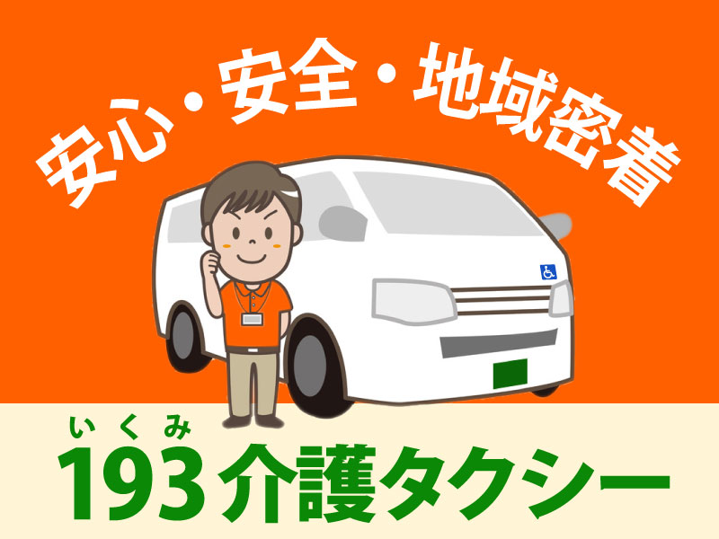 安心・安全・地域密着の193介護タクシー