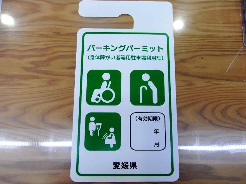パーキングパーミット