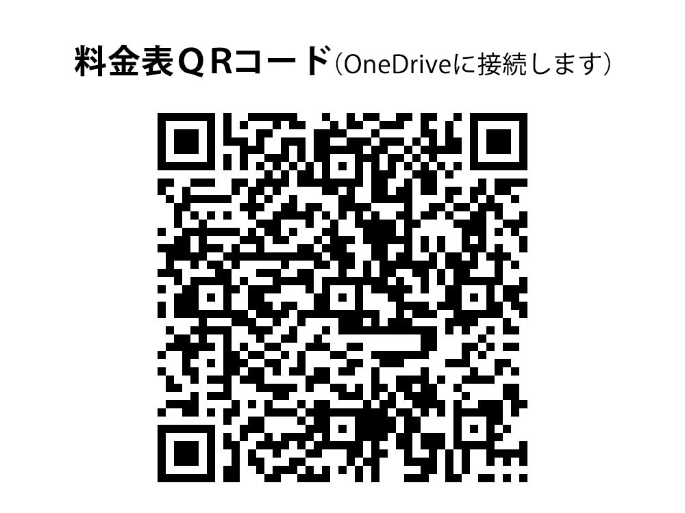 料金表QRC