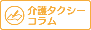 介護タクシーコラム