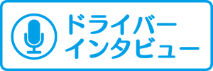 ドライバーインタビュー