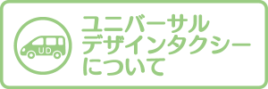 ユニバーサルデザインタクシーについて