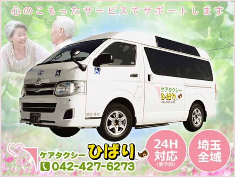 ケアタクシーひばり 介護車両