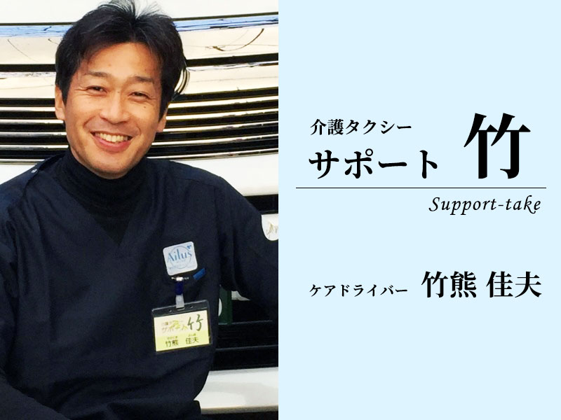 ケアドライバーの竹熊さん