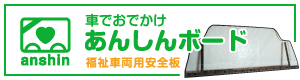 車でおでかけあんしんボード