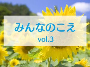 みんなのこえvol.3タイトル画像