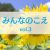 みんなのこえvol.3タイトル画像