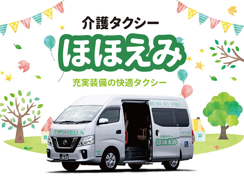 介護タクシーほほえみ