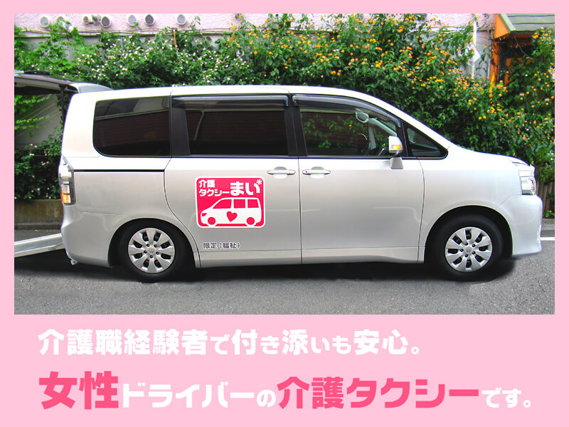 介護タクシーまい車両