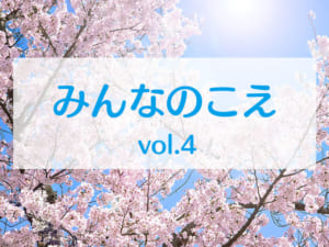 みんなのこえvol.4タイトル画像