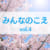 みんなのこえvol.4タイトル画像