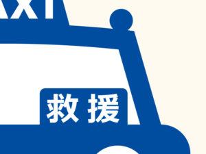 救援表示のタクシー