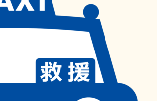 救援表示のタクシー
