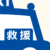 救援表示のタクシー