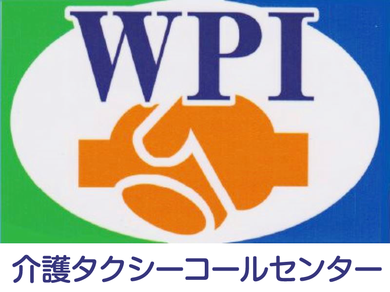 介護タクシー埼玉県コールセンター