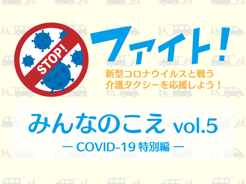 みんなのこえvol.5