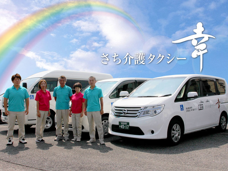 幸（さち）介護タクシーの車両とスタッフ