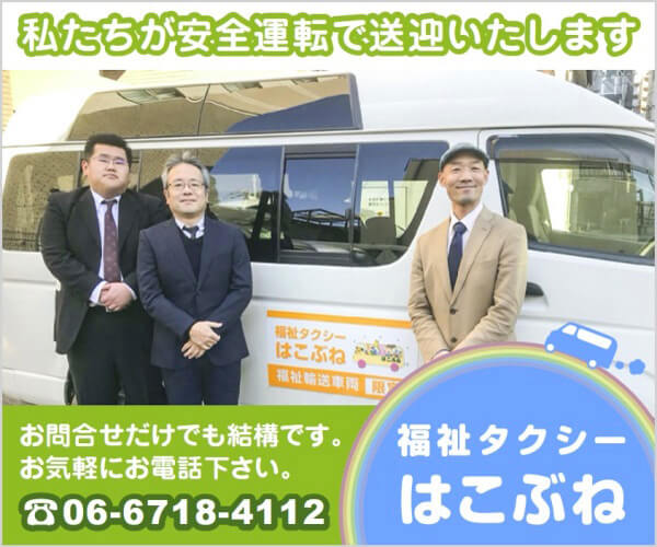 福祉タクシーはこぶね