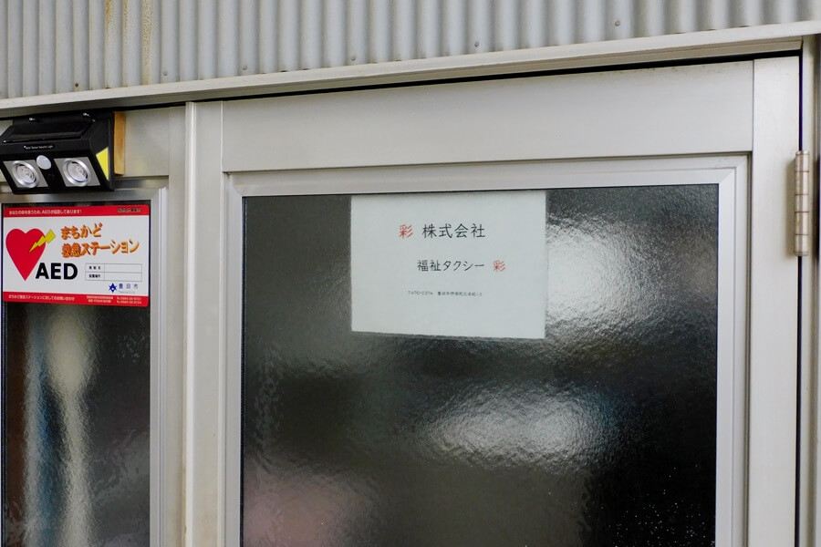 彩株式会社の入口