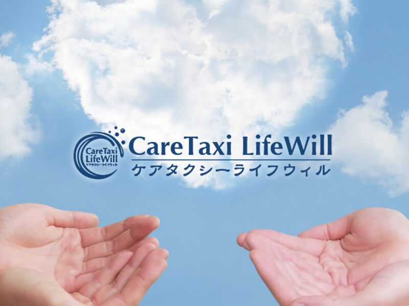 ケアタクシーライフウィル