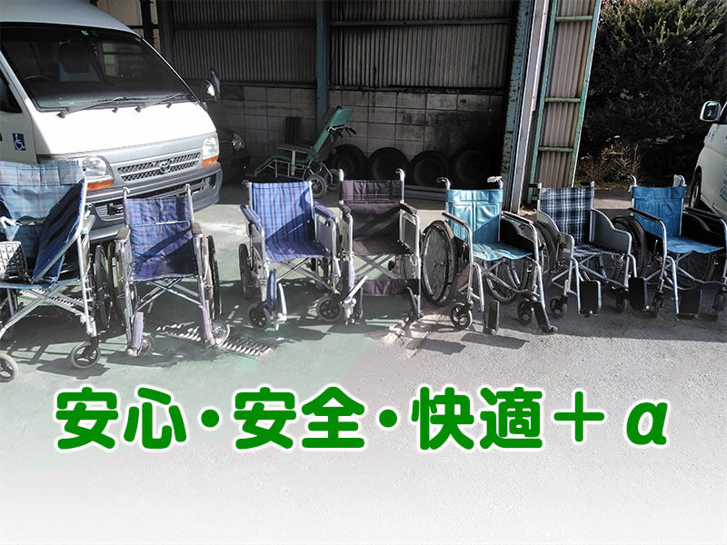 車いす等一式
