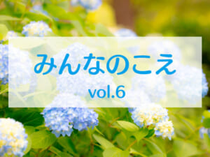 みんなのこえvol.6タイトル画像