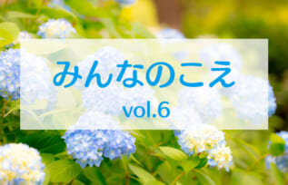 みんなのこえvol.6タイトル画像