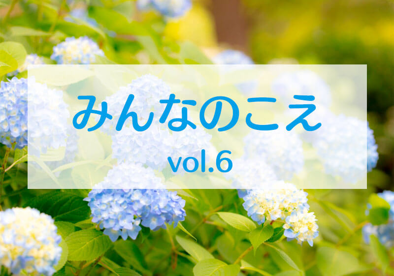 みんなのこえvol.6タイトル画像