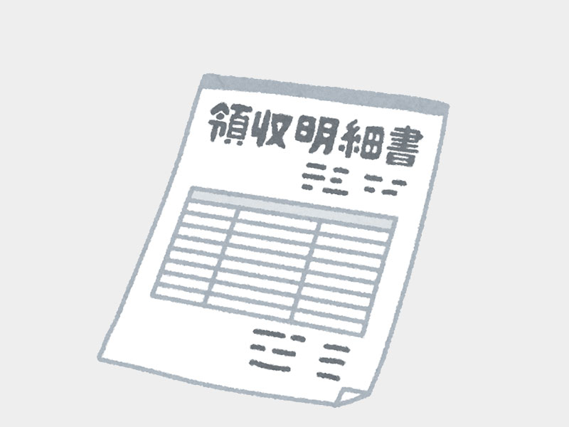 領収明細書