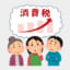 消費税アップに不安な人たち