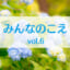 みんなのこえvol.6タイトル画像
