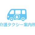 介護タクシー案内所